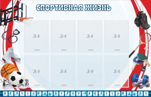 Стенд "Спортивная жизнь" Вариант 1 - fgospostavki.ru - Каменск-Уральский