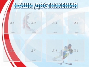 Стенд "Наши достижения" Вариант 7 - fgospostavki.ru - Каменск-Уральский