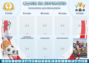 Стенд "Сдаем на норматив" Вариант 2 - fgospostavki.ru - Каменск-Уральский