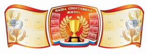 Стенд "Наша спортивная жизнь" (резной стенд из 3-х частей) - fgospostavki.ru - Каменск-Уральский
