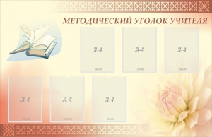 Стенд "Методический уголок учителя" - fgospostavki.ru - Каменск-Уральский