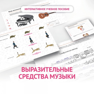 Слушание музыки. 1 класс. Выразительные средства музыки - fgospostavki.ru - Каменск-Уральский