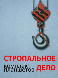 Комплект плакатов "Стропальное дело" - fgospostavki.ru - Каменск-Уральский