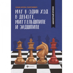 Сухин И. "Мат в один ход в дебюте, миттельшпиле и эндшпиле."  - fgospostavki.ru - Каменск-Уральский