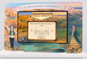 Методический интерактивный комплекс "Региональный компонент Татарстан" 43" - fgospostavki.ru - Каменск-Уральский