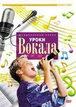 DVD "Уроки вокала" - fgospostavki.ru - Каменск-Уральский
