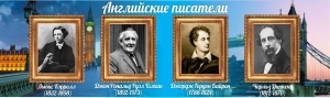 Стенд "Английские писатели" Вариант 2 - fgospostavki.ru - Каменск-Уральский