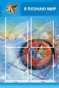 Стенд "Я познаю мир (синий)" - fgospostavki.ru - Каменск-Уральский