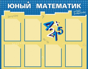 Стенд "Юный математик" - fgospostavki.ru - Каменск-Уральский