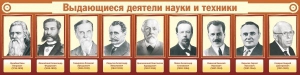 Стенд "Выдающиеся деятели науки и техники" - fgospostavki.ru - Каменск-Уральский