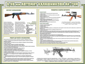 Стенд "Автомат Калашникова" - fgospostavki.ru - Каменск-Уральский
