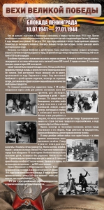Стенд "Блокада Ленинграда" - fgospostavki.ru - Каменск-Уральский