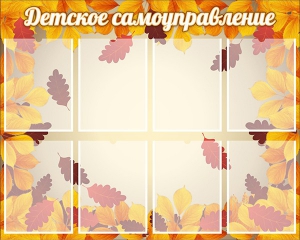 Стенд "Детское самоуправление" - fgospostavki.ru - Каменск-Уральский