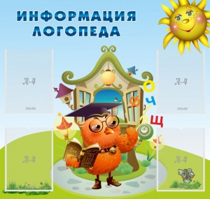 Стенд "Информация логопеда" Вариант 4 - fgospostavki.ru - Каменск-Уральский