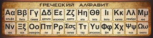Стенд "Греческий алфавит" - fgospostavki.ru - Каменск-Уральский