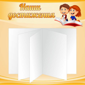 Стенд "Наши достижения" Вариант 2 - fgospostavki.ru - Каменск-Уральский