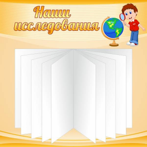 Стенд "Наши исследования" - fgospostavki.ru - Каменск-Уральский