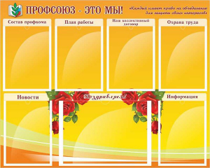 Стенд "Профсоюз-это мы!" - fgospostavki.ru - Каменск-Уральский