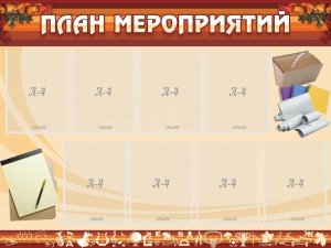 Стенд "План мероприятий" - fgospostavki.ru - Каменск-Уральский
