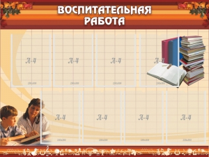 Стенд "Воспитательная работа" - fgospostavki.ru - Каменск-Уральский