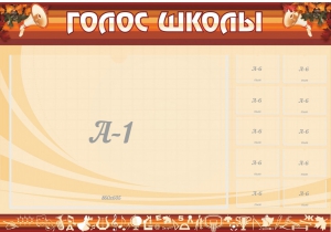 Стенд "Голос школы" - fgospostavki.ru - Каменск-Уральский