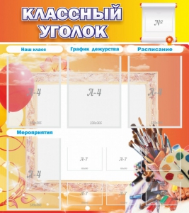 Стенд "Классный уголок" № 9 - fgospostavki.ru - Каменск-Уральский