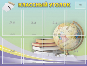 Стенд "Классный уголок" №18 - fgospostavki.ru - Каменск-Уральский