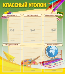 Стенд "Классный уголок" №19 - fgospostavki.ru - Каменск-Уральский