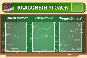 Стенд "Классный уголок" №21 - fgospostavki.ru - Каменск-Уральский