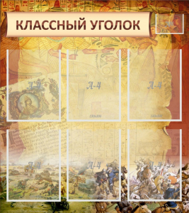 Стенд "Классный уголок" №22 - fgospostavki.ru - Каменск-Уральский