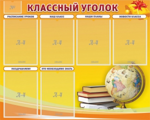 Стенд "Классный уголок" №29 - fgospostavki.ru - Каменск-Уральский