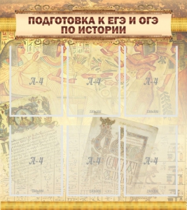 Стенд "Подготовка к ЕГЭ и ОГЭ по истории (6 карманов)" - fgospostavki.ru - Каменск-Уральский