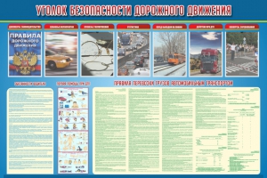 Стенд "Уголок безопасности дорожного движения" Вариант 4 - fgospostavki.ru - Каменск-Уральский