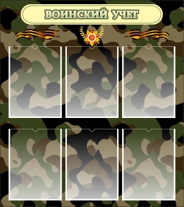 Стенд "Воинский учет" Вариант 1 - fgospostavki.ru - Каменск-Уральский