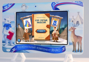 Методический интерактивный комплекс "Региональный Компонент ЯНАО" 43" - fgospostavki.ru - Каменск-Уральский