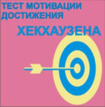 Тест мотивации достижения Х.Хекхаузена комплект для группового тестирования - fgospostavki.ru - Каменск-Уральский