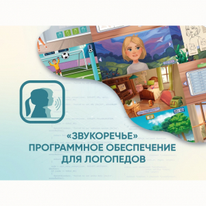 «Звукоречье» Программное обеспечение для Логопедов - fgospostavki.ru - Каменск-Уральский