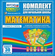 Динамические раздаточные пособия. Математика (карточки). Комплект разрезных карточек для тренировки устного счета. - fgospostavki.ru - Каменск-Уральский