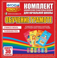 Динамические раздаточные пособия. Обучение грамоте (карточки). Комплект разрезных карточек для тренировки навыков чтения. - fgospostavki.ru - Каменск-Уральский