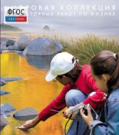 Механика. Электродинамика. Цифровая коллекция лабораторных работ по физике - fgospostavki.ru - Каменск-Уральский