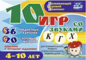 Развивающий игровой комплект "10 игр со звуками К, Г, Х" - fgospostavki.ru - Каменск-Уральский