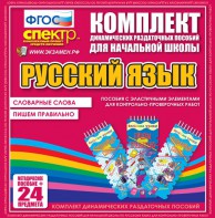 Динамические раздаточные пособия. Русский язык (Эластичные элементы). Словарные слова, пишем правильно. - fgospostavki.ru - Каменск-Уральский
