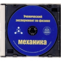 Методические рекомендации по использованию лабораторного комплекта по механике «Ученический эксперимент по физике. Механика» - fgospostavki.ru - Каменск-Уральский