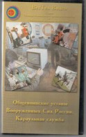 DVD "Общевоинские уставы Вооруженных Сил РФ. Караульная служба" - fgospostavki.ru - Каменск-Уральский