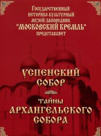 DVD "Московский Кремль: Успенский собор. Тайны Архангельского собора" - fgospostavki.ru - Каменск-Уральский