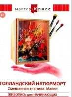 DVD "Мастер-класс. Живопись для начинающих. Голландский натюрморт. Смешанная техника. Масло" - fgospostavki.ru - Каменск-Уральский