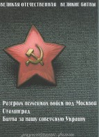 DVD "Великая Отечественная. Великие битвы" - fgospostavki.ru - Каменск-Уральский