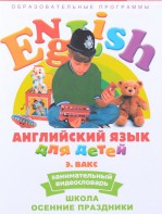 DVD Английский для детей 4-7 лет. "Занимательный видеословарь. Часть 5 «Школа. Осенние праздники»" - fgospostavki.ru - Каменск-Уральский