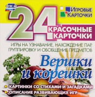 Игровые карточки "Вершки и корешки" - fgospostavki.ru - Каменск-Уральский