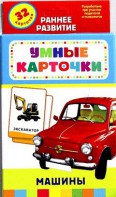 Карточки Домана "Машины" - fgospostavki.ru - Каменск-Уральский
